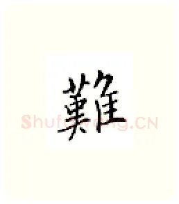 难硬笔楷书写法,摘自邹慕白硬笔书法字帖