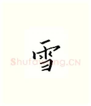 雪硬笔楷书写法,摘自邹慕白硬笔书法字帖