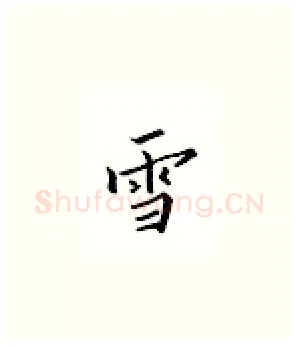 雪硬笔楷书写法,摘自邹慕白硬笔书法字帖