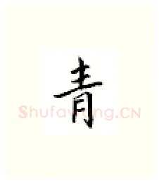 青硬笔楷书写法,摘自邹慕白硬笔书法字帖