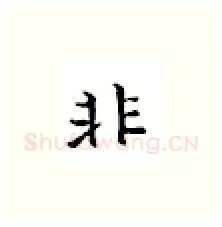 非硬笔楷书写法,摘自邹慕白硬笔书法字帖