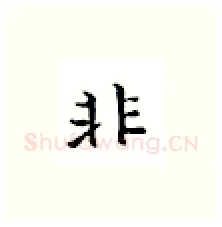 非硬笔楷书写法,摘自邹慕白硬笔书法字帖