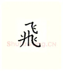飞硬笔楷书写法,摘自邹慕白硬笔书法字帖