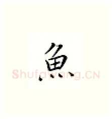 鱼硬笔楷书写法,摘自邹慕白硬笔书法字帖