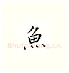 鱼硬笔楷书写法,摘自邹慕白硬笔书法字帖