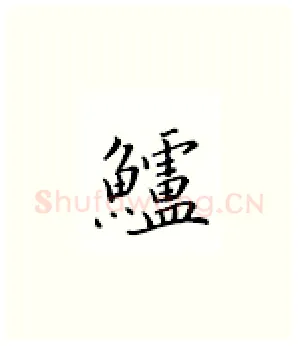鲈硬笔楷书写法,摘自邹慕白硬笔书法字帖
