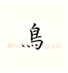 鸟硬笔楷书写法,摘自邹慕白硬笔书法字帖