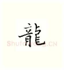 龙硬笔楷书写法,摘自邹慕白硬笔书法字帖