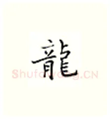 龙硬笔楷书写法,摘自邹慕白硬笔书法字帖