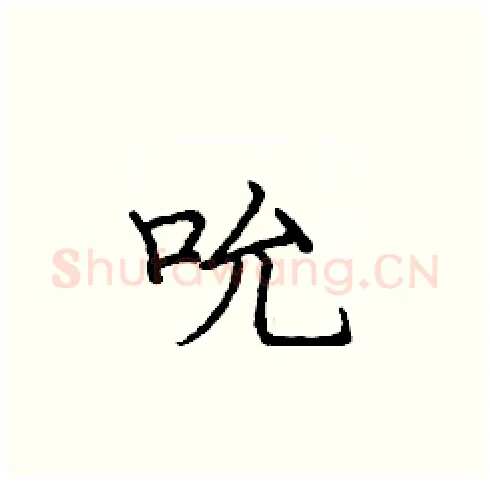 吮硬笔楷书写法,摘自庞中华硬笔书法字帖