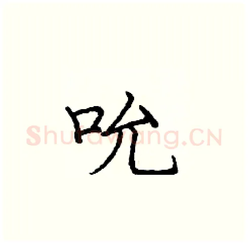 吮硬笔楷书写法,摘自庞中华硬笔书法字帖