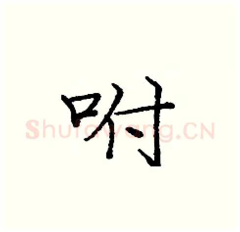咐硬笔楷书写法,摘自庞中华硬笔书法字帖