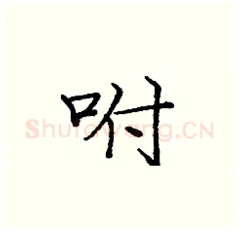 咐硬笔楷书写法,摘自庞中华硬笔书法字帖