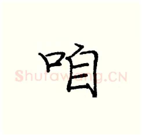 咱硬笔楷书写法,摘自庞中华硬笔书法字帖