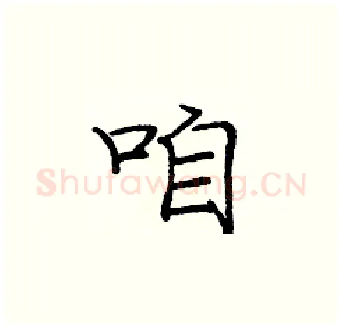 咱硬笔楷书写法,摘自庞中华硬笔书法字帖