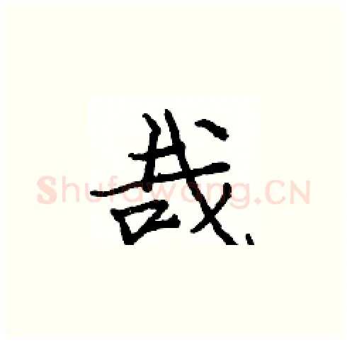 哉硬笔楷书写法,摘自庞中华硬笔书法字帖