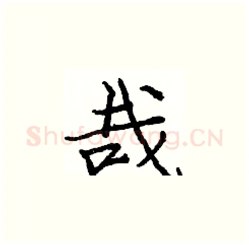 哉硬笔楷书写法,摘自庞中华硬笔书法字帖