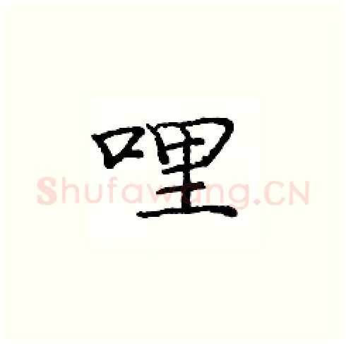 哩硬笔楷书写法,摘自庞中华硬笔书法字帖