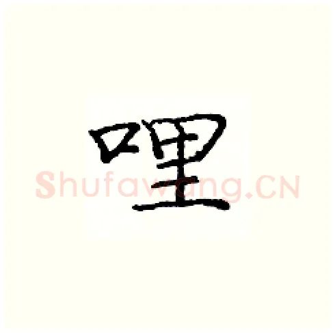哩硬笔楷书写法,摘自庞中华硬笔书法字帖