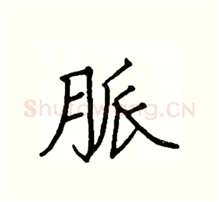 脈硬笔楷书写法,摘自阎锐敏硬笔书法字帖