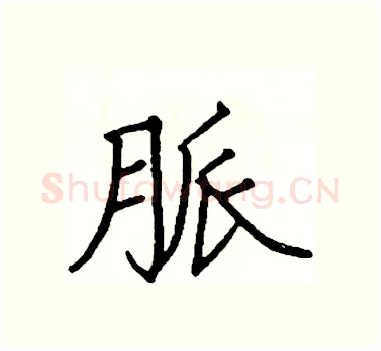 脈硬笔楷书写法,摘自阎锐敏硬笔书法字帖