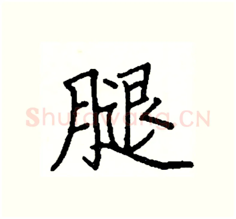 腿硬笔楷书写法,摘自阎锐敏硬笔书法字帖