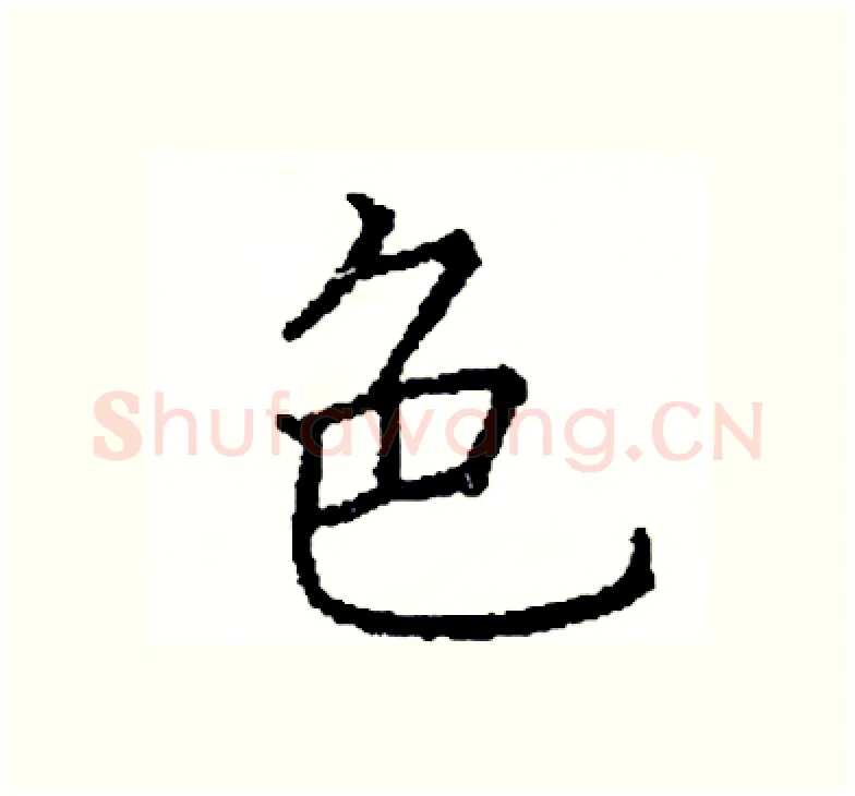 色硬笔楷书写法,摘自阎锐敏硬笔书法字帖