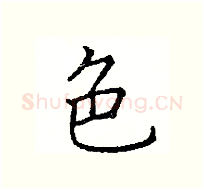 色硬笔楷书写法,摘自阎锐敏硬笔书法字帖