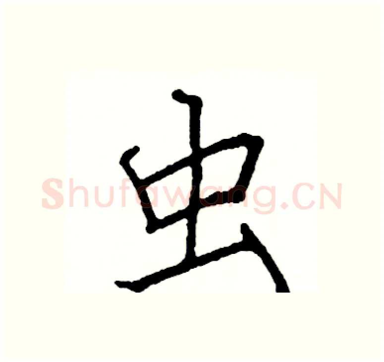 虫硬笔楷书写法,摘自阎锐敏硬笔书法字帖