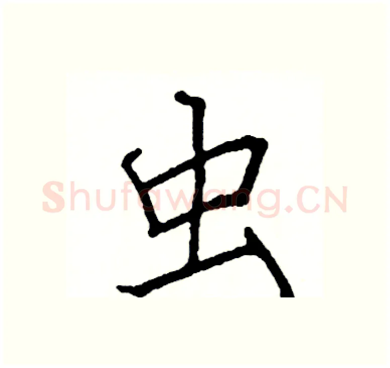 虫硬笔楷书写法,摘自阎锐敏硬笔书法字帖