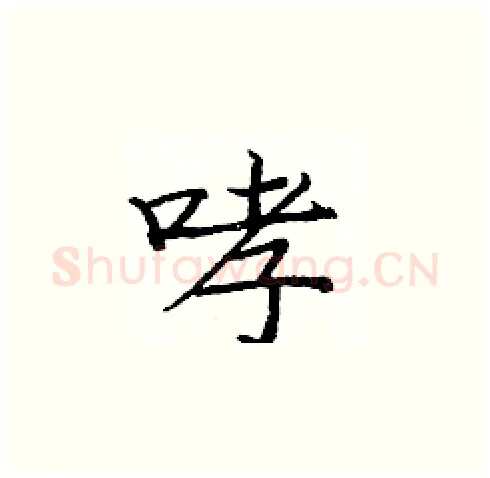 哮硬笔楷书写法,摘自庞中华硬笔书法字帖