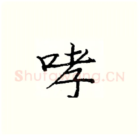 哮硬笔楷书写法,摘自庞中华硬笔书法字帖