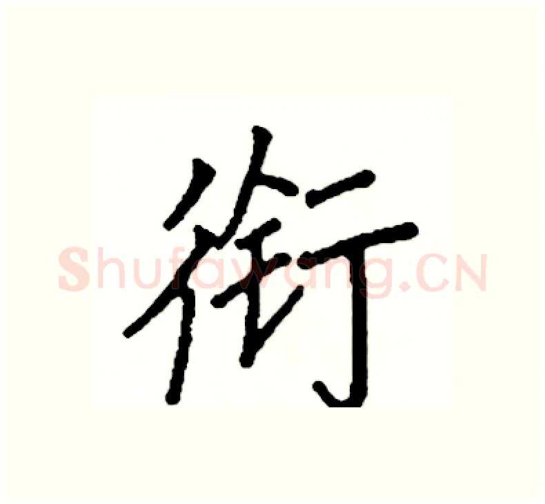 衔硬笔楷书写法,摘自阎锐敏硬笔书法字帖
