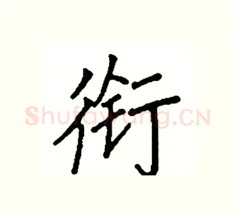 衔硬笔楷书写法,摘自阎锐敏硬笔书法字帖