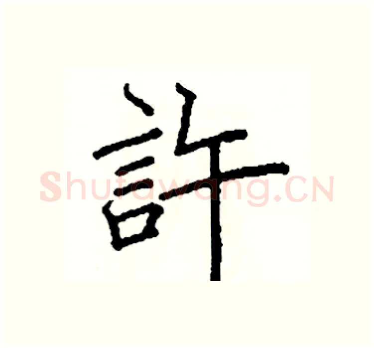 許硬笔楷书写法,摘自阎锐敏硬笔书法字帖