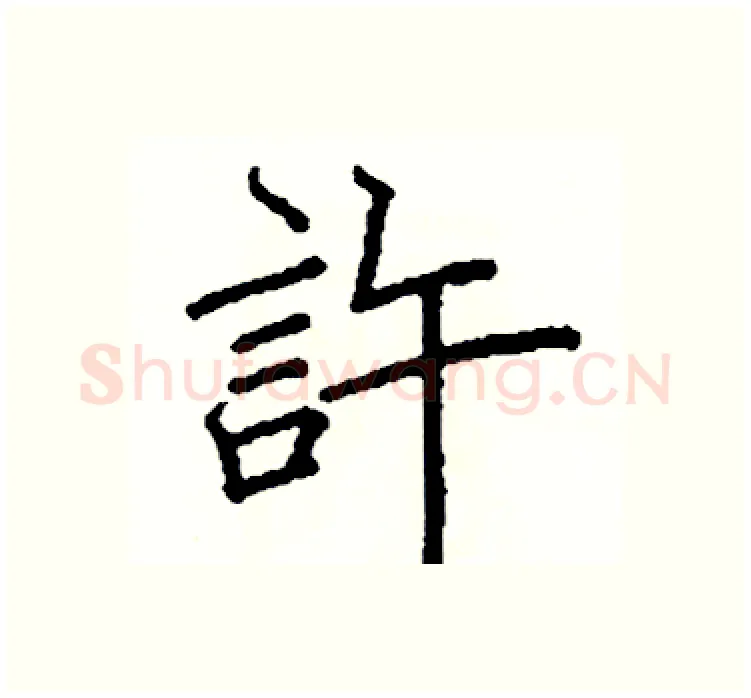 許硬笔楷书写法,摘自阎锐敏硬笔书法字帖