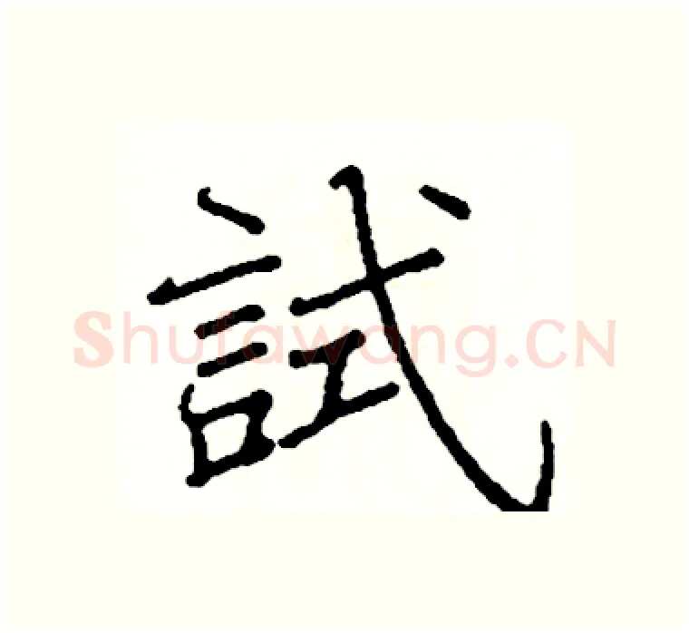 試硬笔楷书写法,摘自阎锐敏硬笔书法字帖