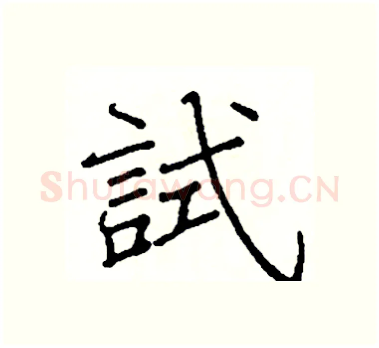 試硬笔楷书写法,摘自阎锐敏硬笔书法字帖