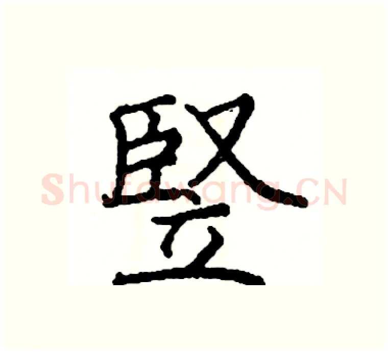 豎硬笔楷书写法,摘自阎锐敏硬笔书法字帖