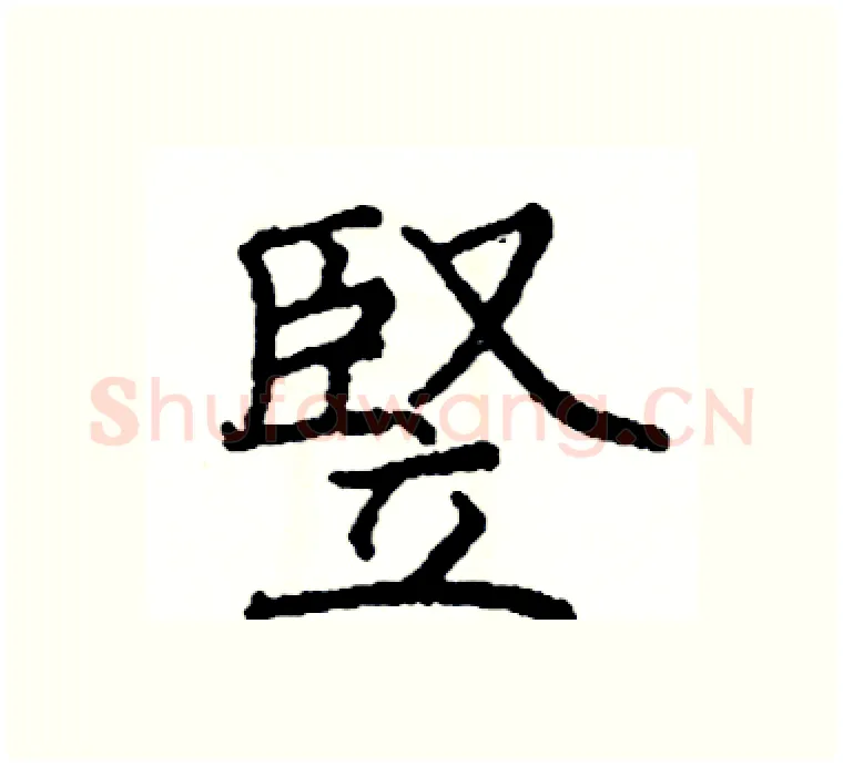 豎硬笔楷书写法,摘自阎锐敏硬笔书法字帖