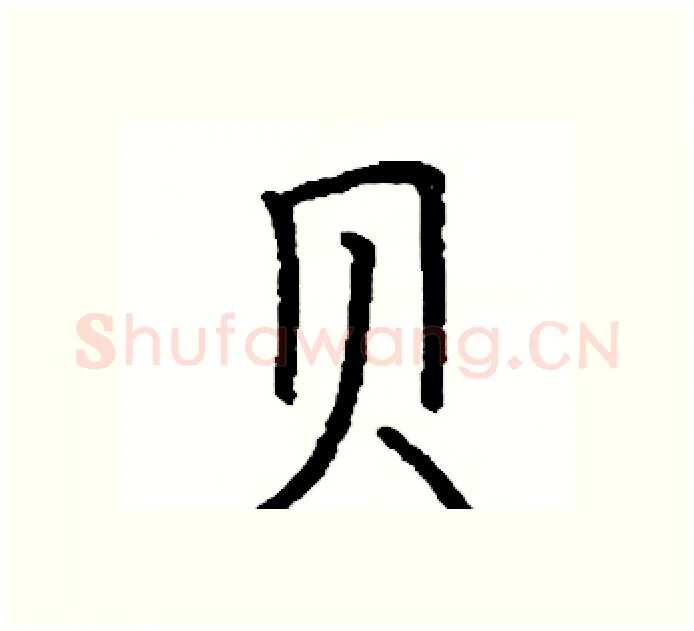 贝硬笔楷书写法,摘自阎锐敏硬笔书法字帖