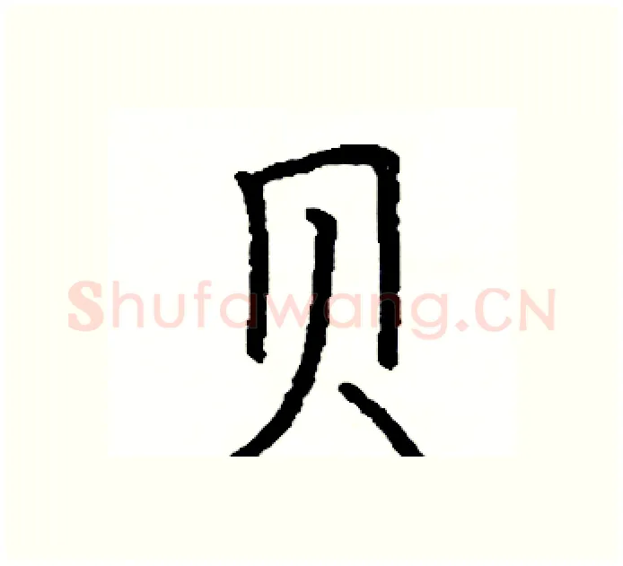 贝硬笔楷书写法,摘自阎锐敏硬笔书法字帖