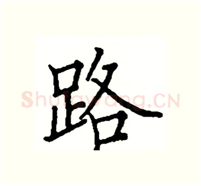 路硬笔楷书写法,摘自阎锐敏硬笔书法字帖