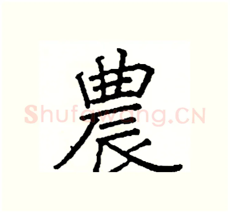 農硬笔楷书写法,摘自阎锐敏硬笔书法字帖