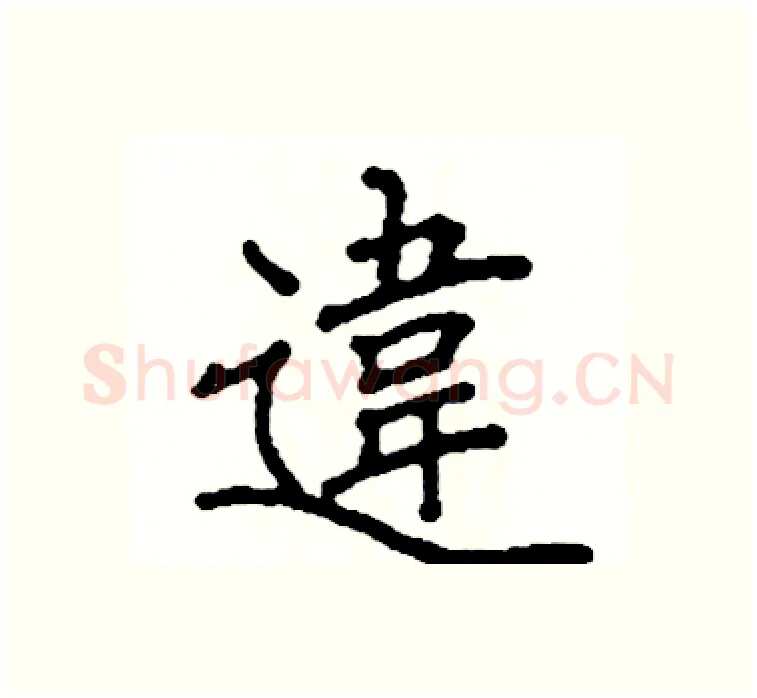 違硬笔楷书写法,摘自阎锐敏硬笔书法字帖