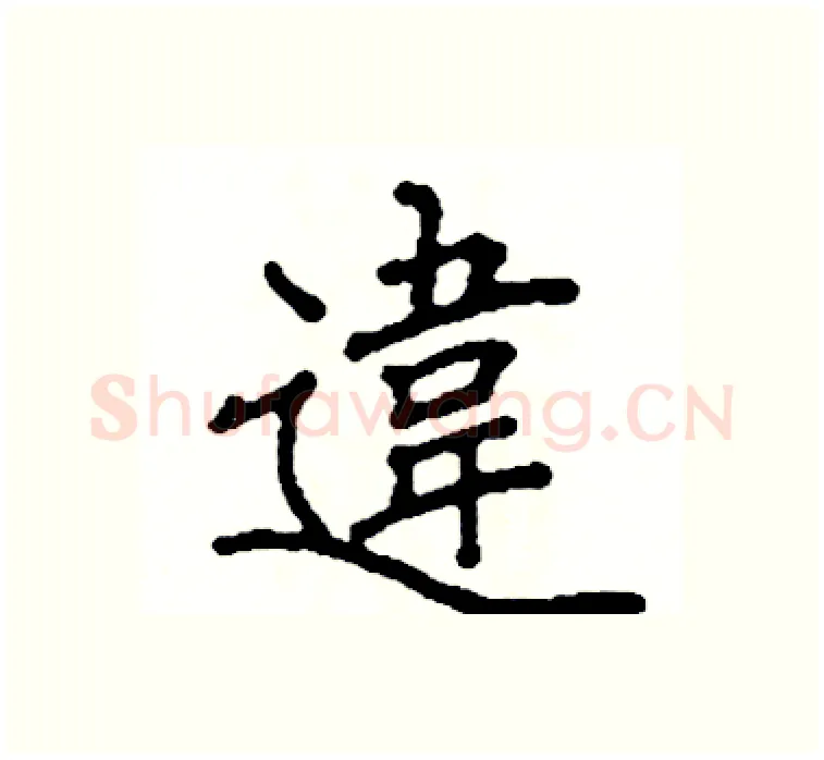違硬笔楷书写法,摘自阎锐敏硬笔书法字帖