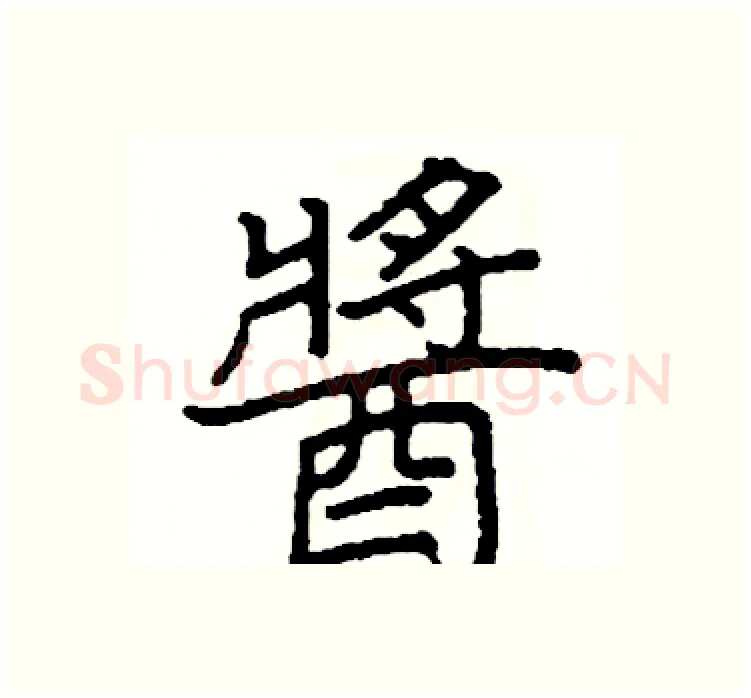 醬硬笔楷书写法,摘自阎锐敏硬笔书法字帖
