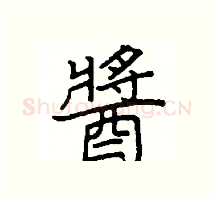 醬硬笔楷书写法,摘自阎锐敏硬笔书法字帖