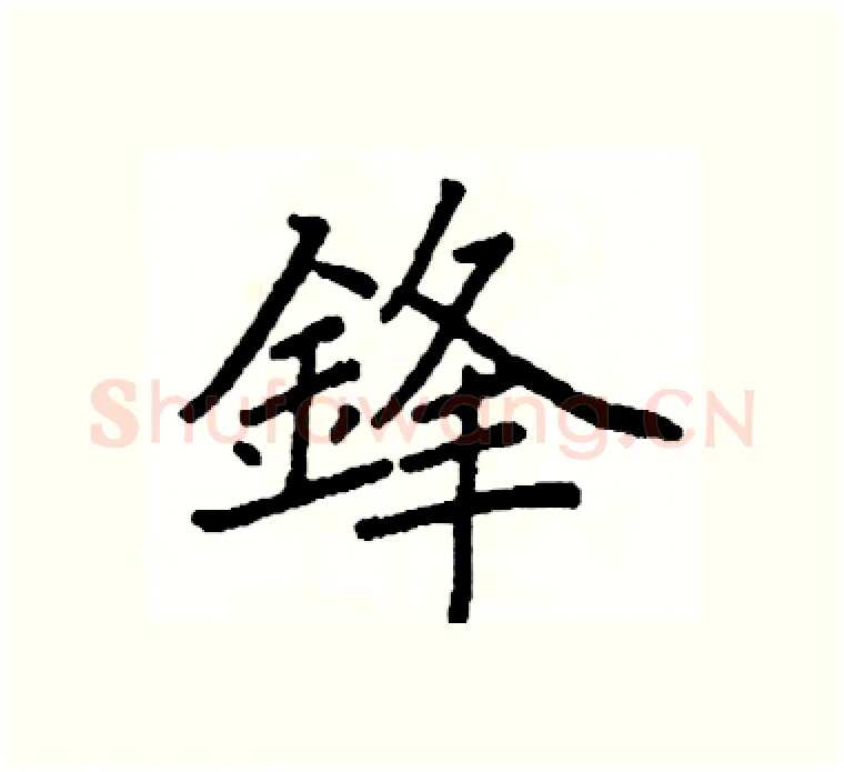 鋒硬笔楷书写法,摘自阎锐敏硬笔书法字帖