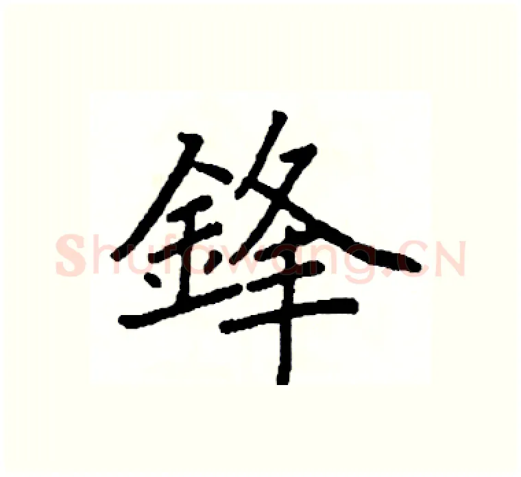 鋒硬笔楷书写法,摘自阎锐敏硬笔书法字帖